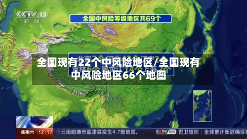全国现有22个中风险地区/全国现有中风险地区66个地图