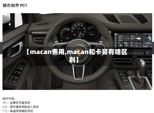 【macan费用,macan和卡宴有啥区别】
