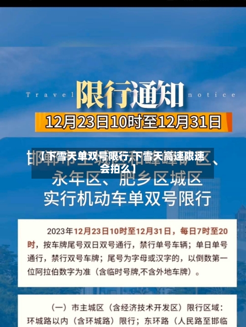 【下雪天单双号限行,下雪天高速限速会拍么】