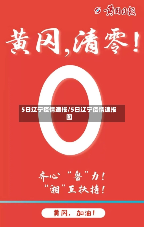 5日辽宁疫情速报/5日辽宁疫情速报图