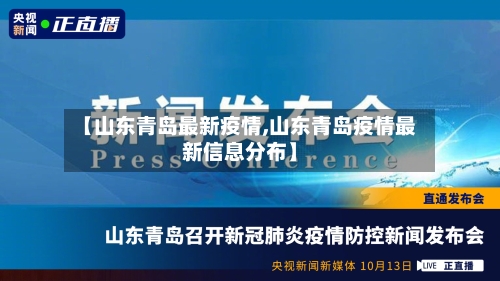 【山东青岛最新疫情,山东青岛疫情最新信息分布】