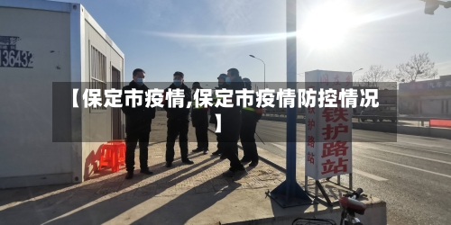 【保定市疫情,保定市疫情防控情况】-第2张图片