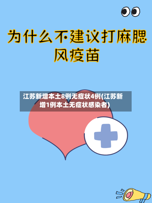 江苏新增本土8例无症状4例(江苏新增1例本土无症状感染者)-第2张图片