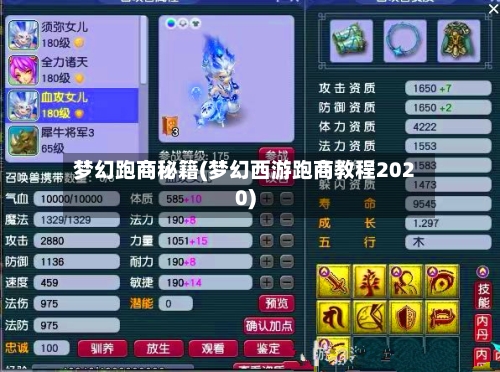 梦幻跑商秘籍(梦幻西游跑商教程2020)