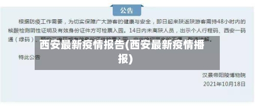 西安最新疫情报告(西安最新疫情播报)-第2张图片