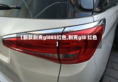 【新款别克gl8ES红色,别克gl8 红色】-第3张图片