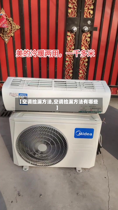 【空调捡漏方法,空调捡漏方法有哪些】-第2张图片
