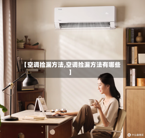 【空调捡漏方法,空调捡漏方法有哪些】