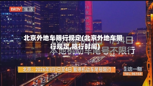 北京外地车限行规定(北京外地车限行规定,限行时间)-第2张图片