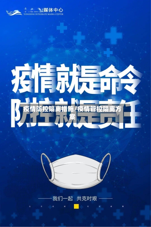 疫情防控隔离措施/疫情管控隔离方案-第3张图片