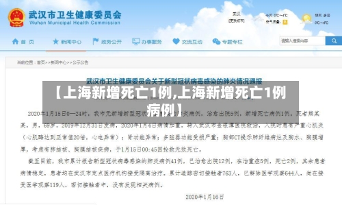 【上海新增死亡1例,上海新增死亡1例病例】-第3张图片