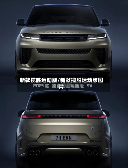 新款揽胜运动版/新款揽胜运动版图片-第2张图片