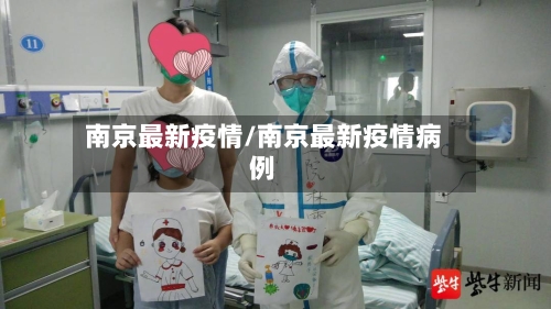 南京最新疫情/南京最新疫情病例-第2张图片