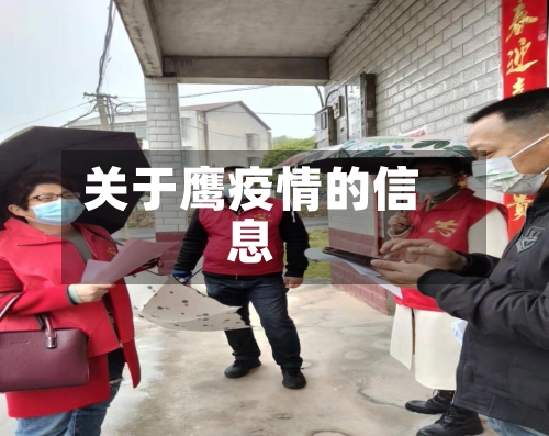 关于鹰疫情的信息