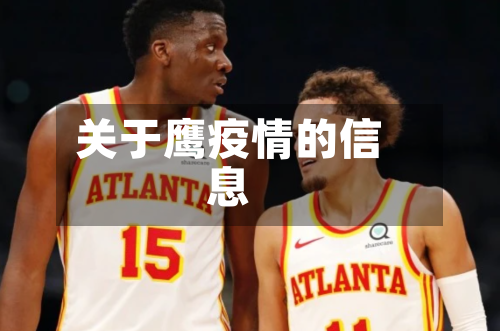关于鹰疫情的信息-第3张图片
