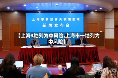 【上海3地列为中风险,上海市一地列为中风险】-第1张图片