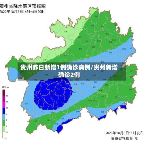 贵州昨日新增1例确诊病例/贵州新增确诊2例