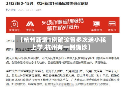 【杭州新增1例确诊曾多次送小孩上学,杭州有一例确诊】