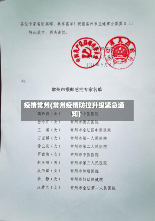 疫情常州(常州疫情防控升级紧急通知)