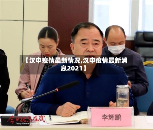 【汉中疫情最新情况,汉中疫情最新消息2021】