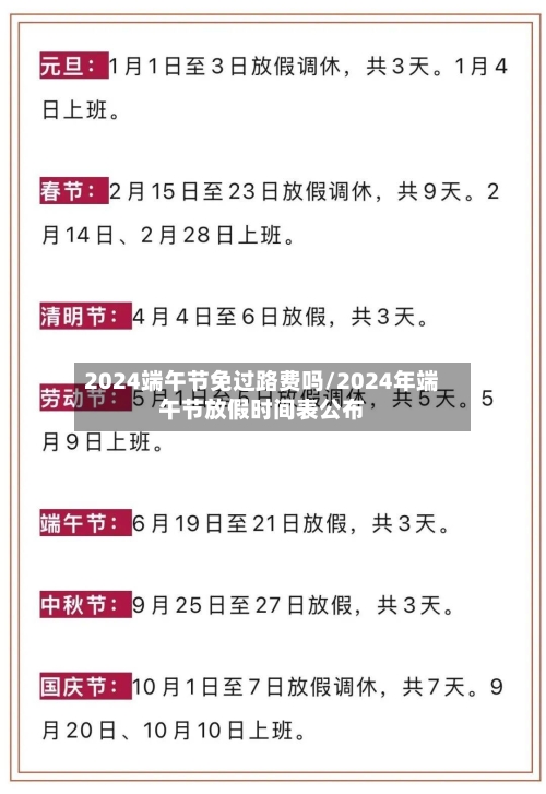 2024端午节免过路费吗/2024年端午节放假时间表公布-第3张图片