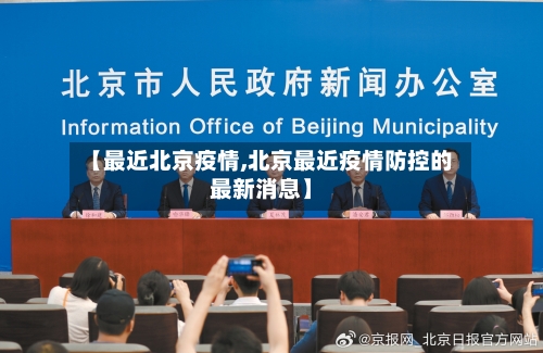 【最近北京疫情,北京最近疫情防控的最新消息】-第3张图片