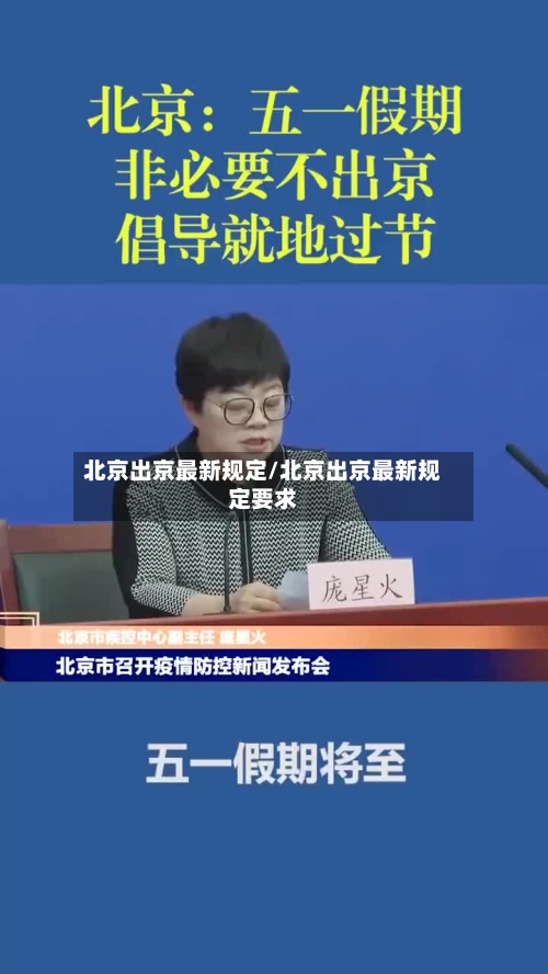 北京出京最新规定/北京出京最新规定要求