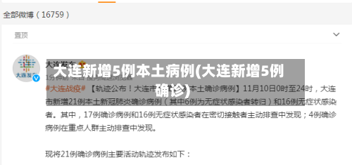 大连新增5例本土病例(大连新增5例确诊)