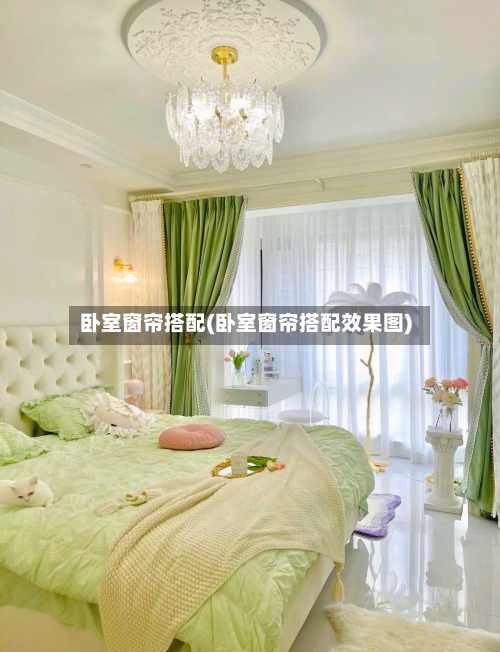 卧室窗帘搭配(卧室窗帘搭配效果图)-第3张图片