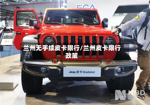 兰州无手续皮卡限行/兰州皮卡限行政策-第2张图片