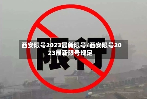 西安限号2023最新限号/西安限号2023最新限号规定