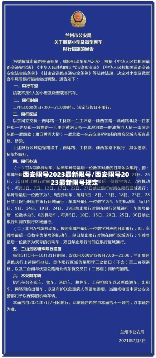西安限号2023最新限号/西安限号2023最新限号规定-第3张图片
