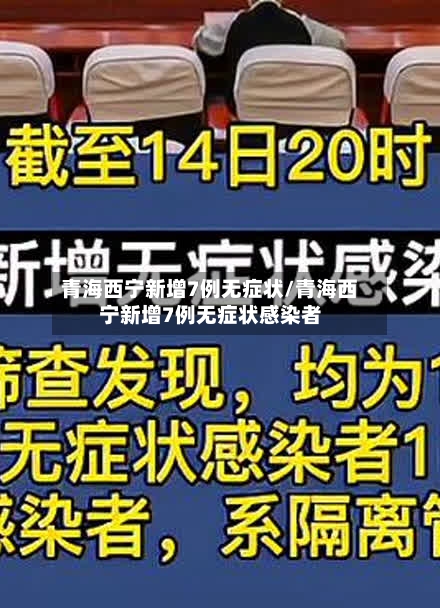 青海西宁新增7例无症状/青海西宁新增7例无症状感染者-第1张图片