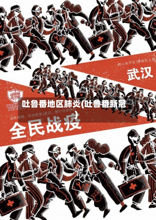 吐鲁番地区肺炎(吐鲁番新冠)-第2张图片