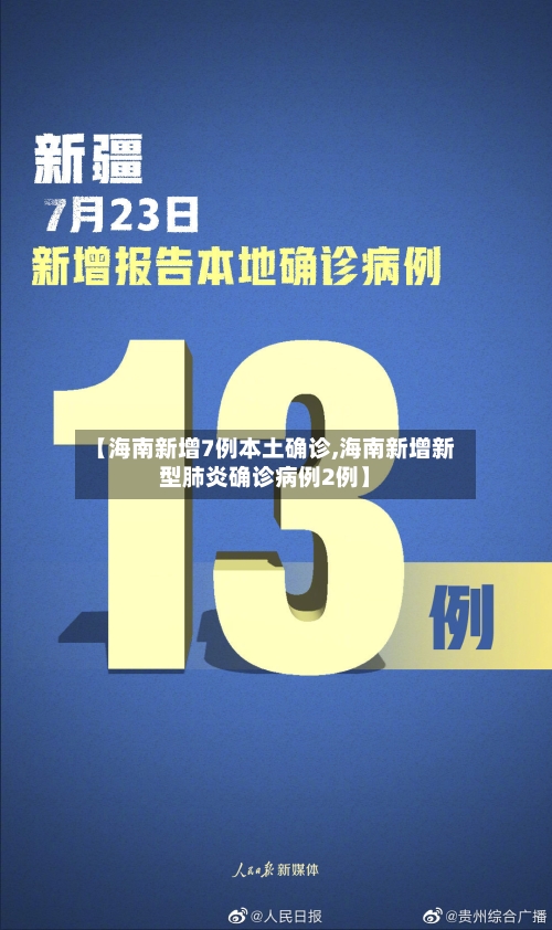【海南新增7例本土确诊,海南新增新型肺炎确诊病例2例】-第3张图片