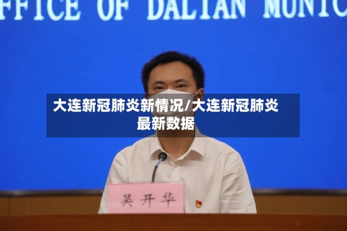 大连新冠肺炎新情况/大连新冠肺炎最新数据