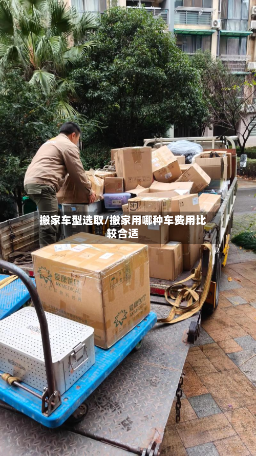 搬家车型选取/搬家用哪种车费用比较合适-第1张图片