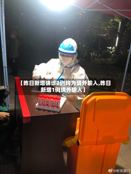 【昨日新增确诊2例均为境外输入,昨日新增1例境外输入】-第2张图片