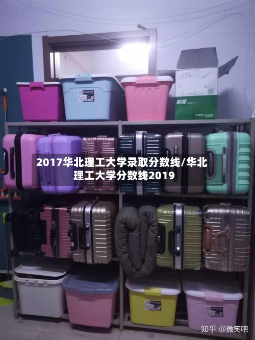 2017华北理工大学录取分数线/华北理工大学分数线2019-第3张图片