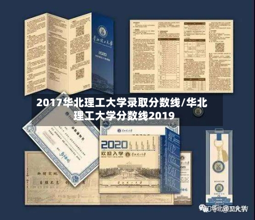 2017华北理工大学录取分数线/华北理工大学分数线2019-第2张图片