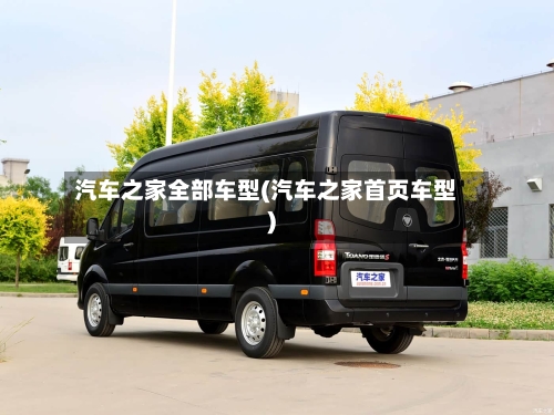 汽车之家全部车型(汽车之家首页车型)