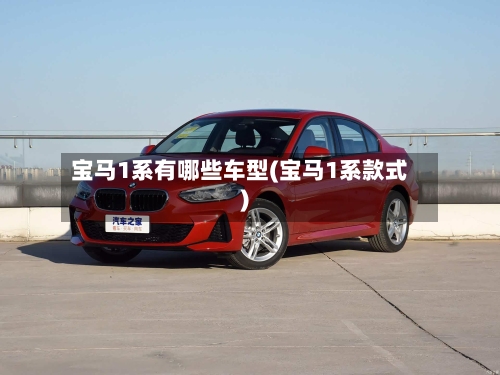 宝马1系有哪些车型(宝马1系款式)