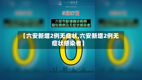 【六安新增2例无症状,六安新增2例无症状感染者】-第2张图片