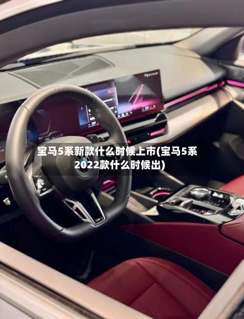 宝马5系新款什么时候上市(宝马5系2022款什么时候出)-第1张图片