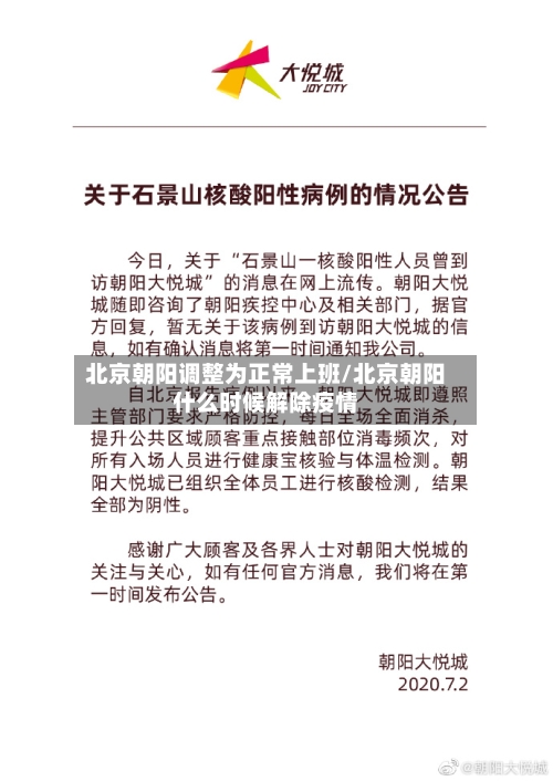北京朝阳调整为正常上班/北京朝阳什么时候解除疫情-第1张图片