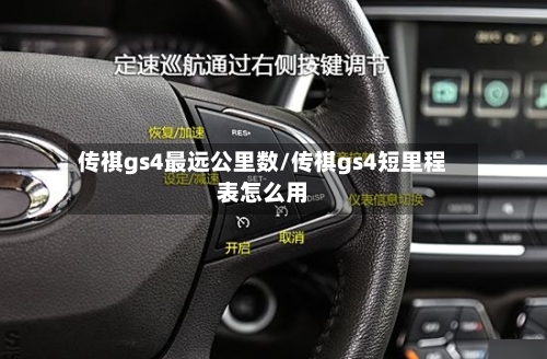传祺gs4最远公里数/传祺gs4短里程表怎么用