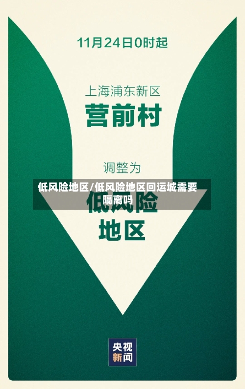 低风险地区/低风险地区回运城需要隔离吗