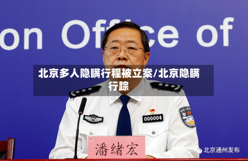 北京多人隐瞒行程被立案/北京隐瞒行踪