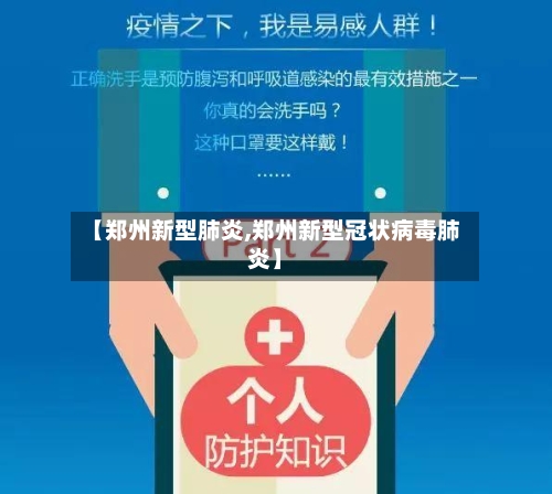 【郑州新型肺炎,郑州新型冠状病毒肺炎】