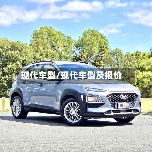 现代车型/现代车型及报价